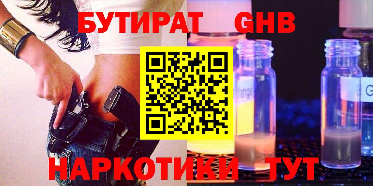 БУТИРАТ вода  Вход с VPN  Коммунар 