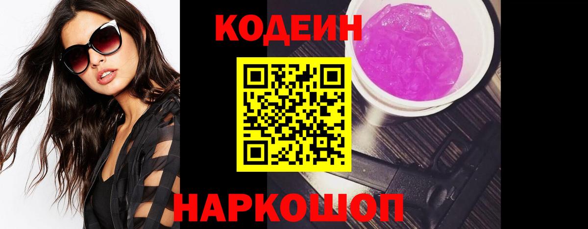 Кодеиновый сироп Lean Purple Drank  Вход с VPN  Коммунар  Кодеиновый сироп Lean Purple Drank 